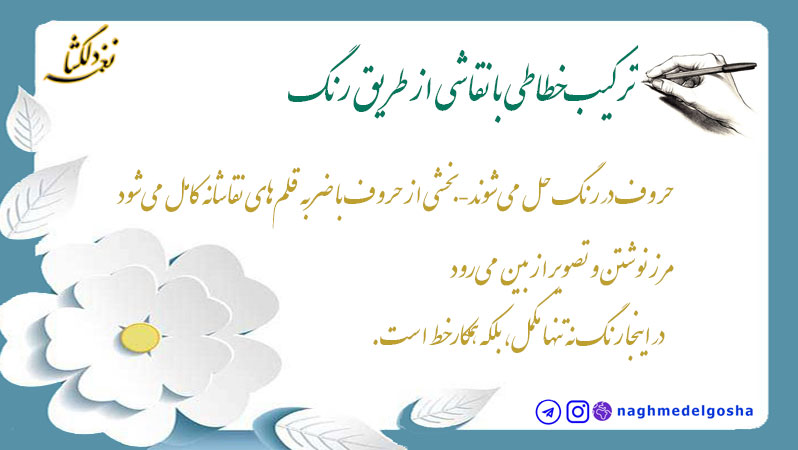 ترکیب خطاطی با نقاشی از طریق رنگ ترکیب خطاطی با نقاشی از طریق رنگ