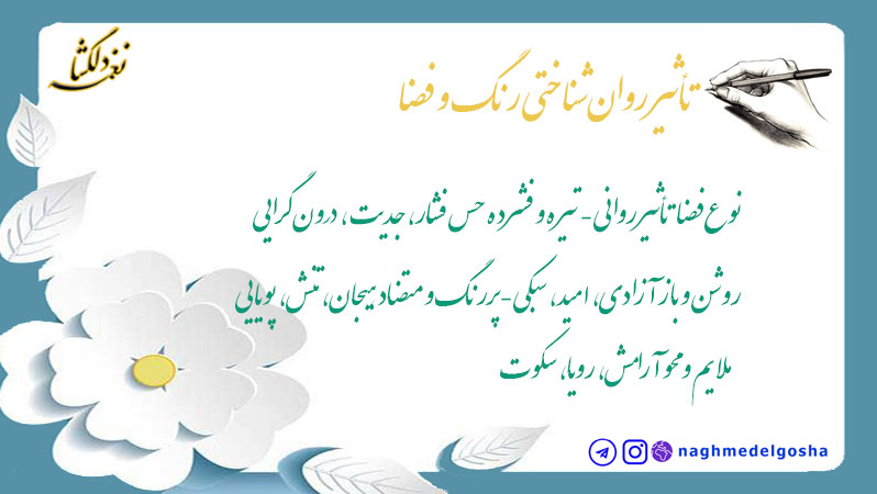 تأثیر روانشناختی رنگ و فضا تأثیر روانشناختی رنگ و فضا