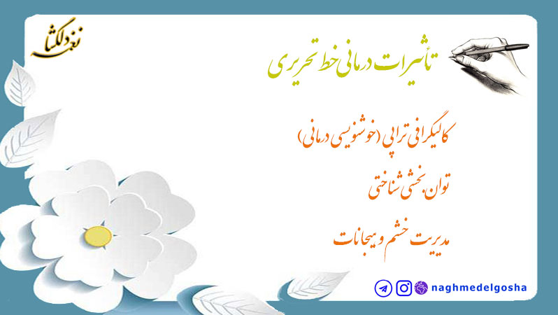 تأثیرات درمانی خط تحریری تأثیرات درمانی خط تحریری