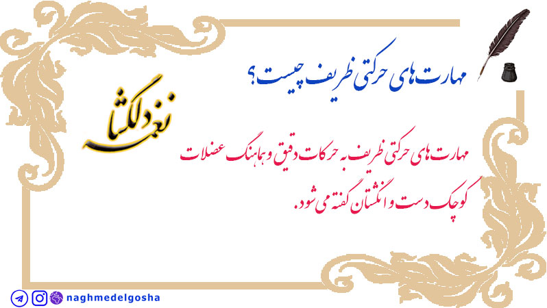 مهارت&zwnj;های حرکتی ظریف چیست؟