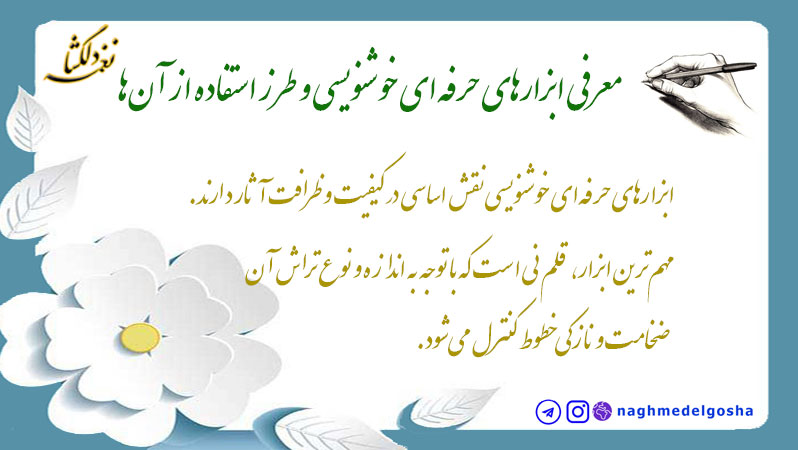 معرفی ابزارهای حرفه&zwnj;ای خوشنویسی و طرز استفاده از آن&zwnj;ها