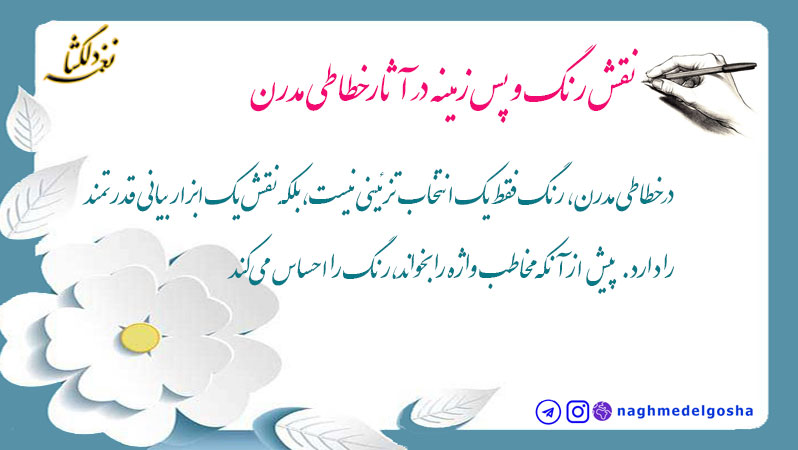 نقش رنگ و پسزمینه در آثار خطاطی مدرن نقش رنگ و پسزمینه در آثار خطاطی مدرن