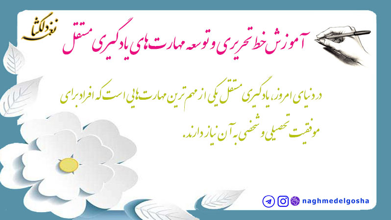 آموزش خط تحریری و توسعه مهارت&zwnj;های یادگیری مستقل