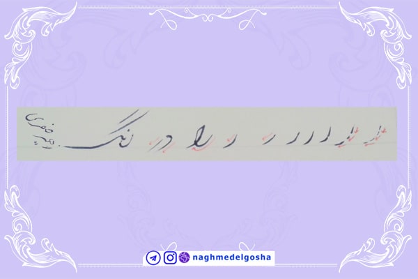 آموزش خط تحریری شکسته حرف ر | خط تحریری شکسته حرف ر | آموزش خوشنویسی شکسته با خودکار حرف ر | حرف ر