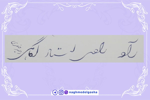  آموزش خط تحریری شکسته حرف الف | خط تحریری شکسته حرف الف | آموزش خوشنویسی شکسته با خودکار حرف الف 