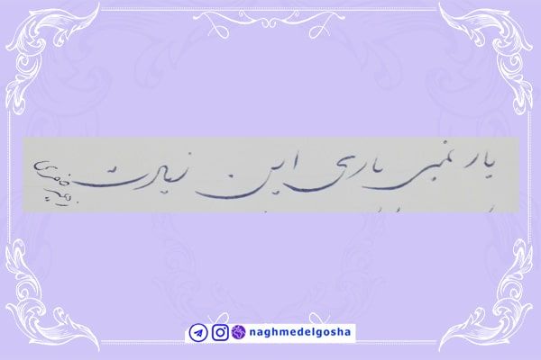  آموزش خط تحریری شکسته حرف ی | خط تحریری شکسته حرف ی | آموزش خوشنویسی شکسته با خودکار حرف ی | حرف ی 