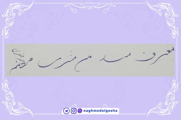 آموزش خط تحریری شکسته حرف م | خط تحریری شکسته حرف م | آموزش خوشنویسی شکسته با خودکار حرف م | حرف م