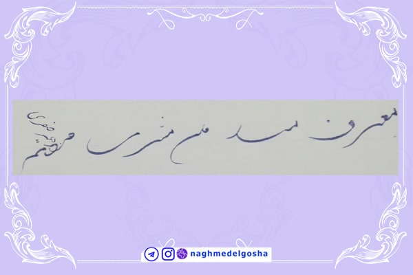 آموزش خط تحریری شکسته حرف م | خط تحریری شکسته حرف م | آموزش خوشنویسی شکسته با خودکار حرف م | حرف م