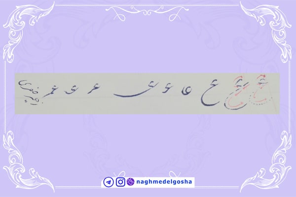 آموزش خط تحریری شکسته حرف ع | خط تحریری شکسته حرف ع | آموزش خوشنویسی شکسته با خودکار حرف ع | حرف ع