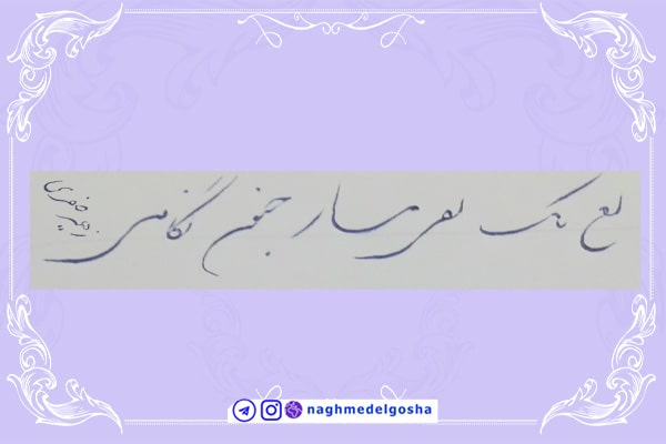  آموزش خط تحریری شکسته حرف ن | خط تحریری شکسته حرف ن | آموزش خوشنویسی شکسته با خودکار حرف ن | حرف ن