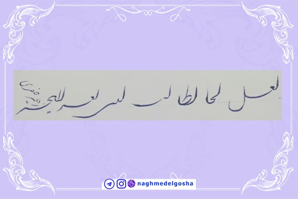 آموزش خط تحریری شکسته حرف ل | خط تحریری شکسته حرف ل | آموزش خوشنویسی شکسته با خودکار حرف ل | حرف ل