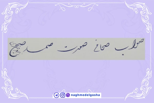 آموزش خط تحریری شکسته حرف ص | خط تحریری شکسته حرف ص | آموزش خوشنویسی شکسته با خودکار حرف ص | حرف ص