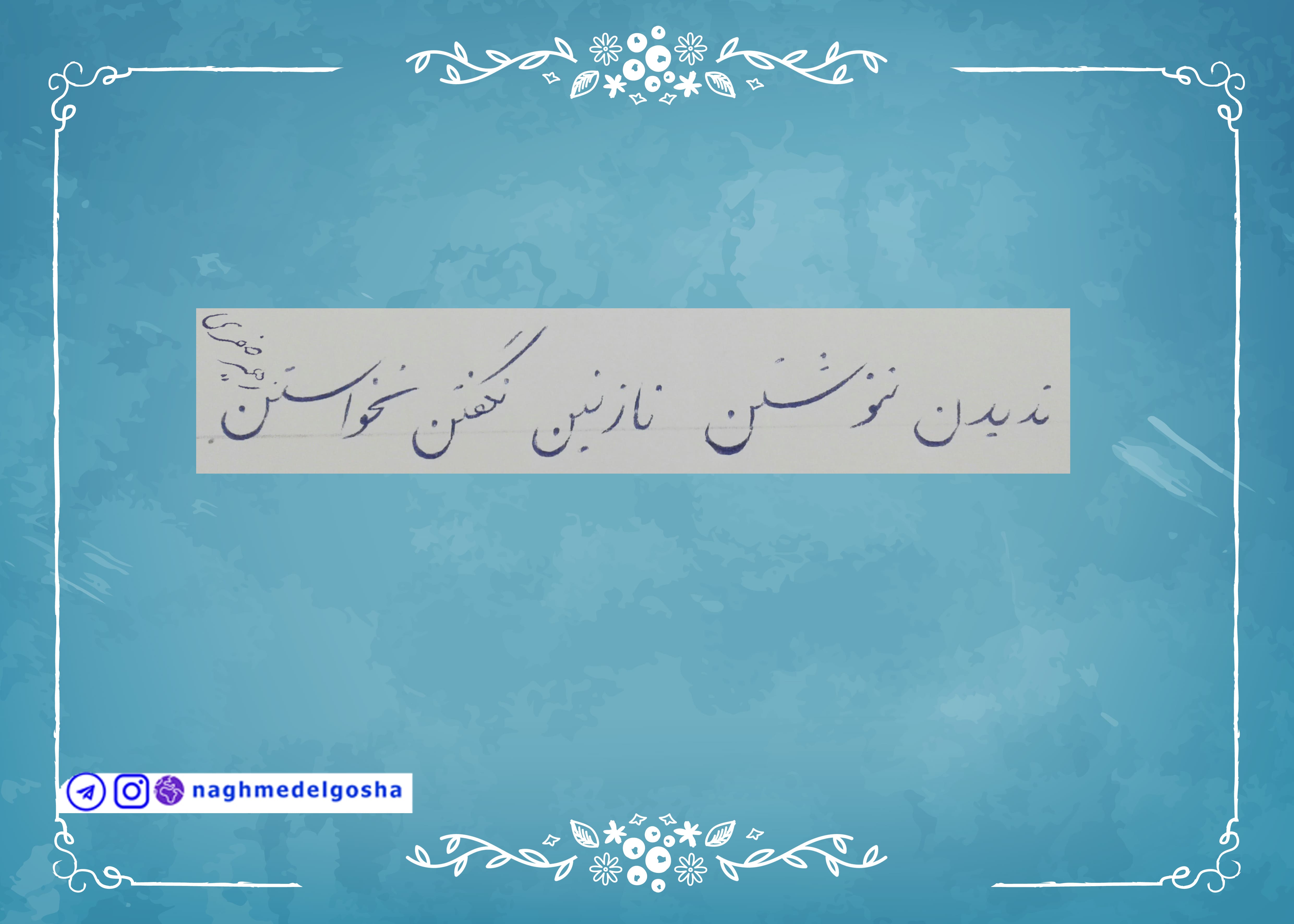 آموزش خط تحریری حرف ن | خط تحریری حرف ن | آموزش خوشنویسی با خودکار حرف ن | حرف ن
