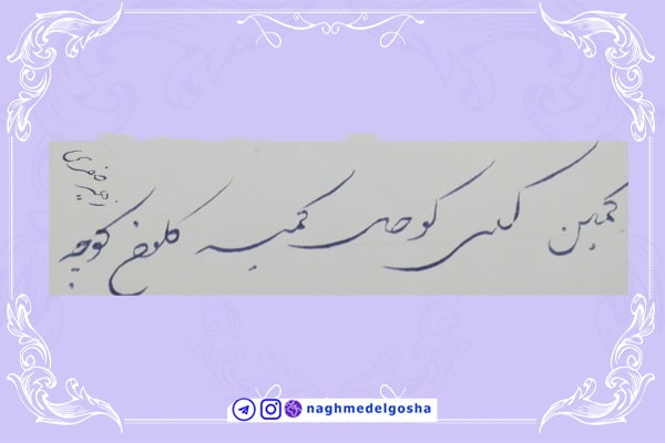 آموزش خط تحریری شکسته حرف ک | خط تحریری شکسته حرف ک | آموزش خوشنویسی شکسته با خودکار حرف ک | حرف ک