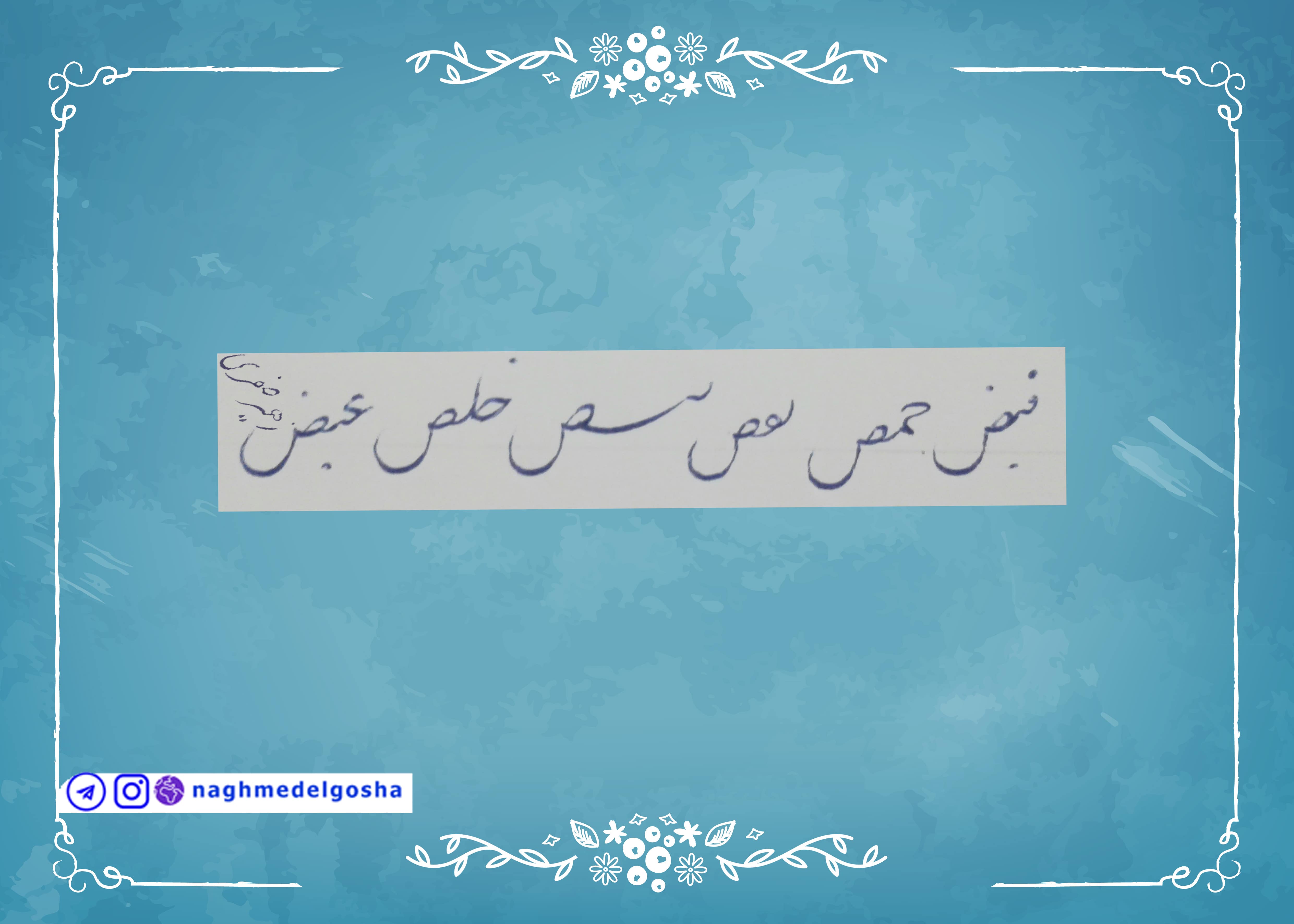 آموزش خط تحریری حرف ص | خط تحریری حرف ص | آموزش خوشنویسی با خودکار حرف ص | حرف ص