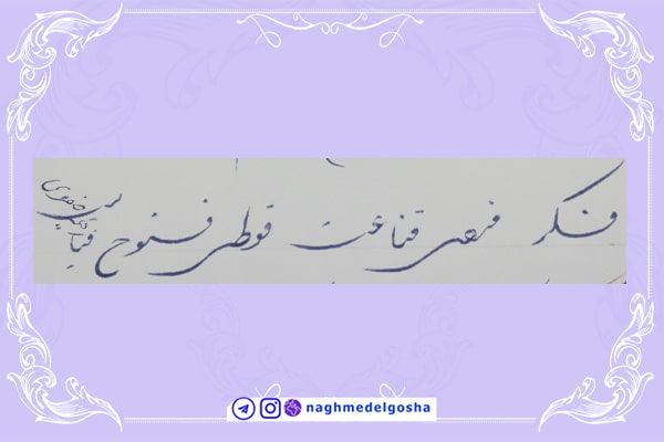 آموزش خط تحریری شکسته حرف ف | خط تحریری شکسته حرف ف | آموزش خوشنویسی شکسته با خودکار حرف ف | حرف ف