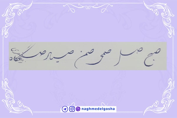 آموزش خط تحریری شکسته حرف ص | خط تحریری شکسته حرف ص | آموزش خوشنویسی شکسته با خودکار حرف ص | حرف ص