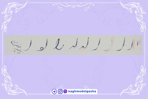  آموزش خط تحریری شکسته حرف الف | خط تحریری شکسته حرف الف | آموزش خوشنویسی شکسته با خودکار حرف الف 