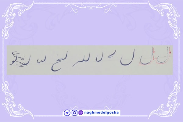 آموزش خط تحریری شکسته حرف ل | خط تحریری شکسته حرف ل | آموزش خوشنویسی شکسته با خودکار حرف ل | حرف ل