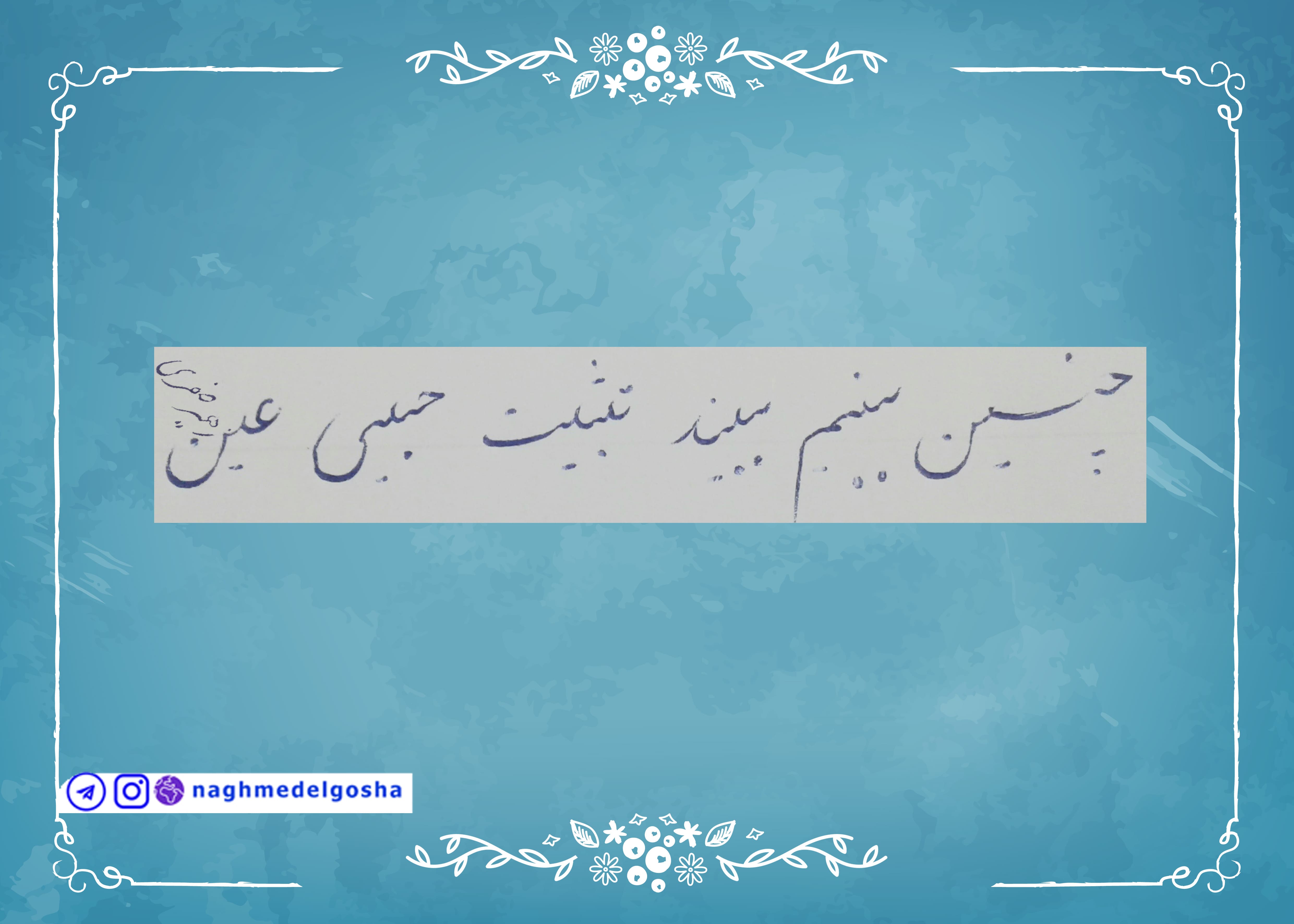 آموزش خط تحریری حرف دندانه | خط تحریری حرف دندانه | آموزش خوشنویسی با خودکار حرف دندانه | حرف دندانه