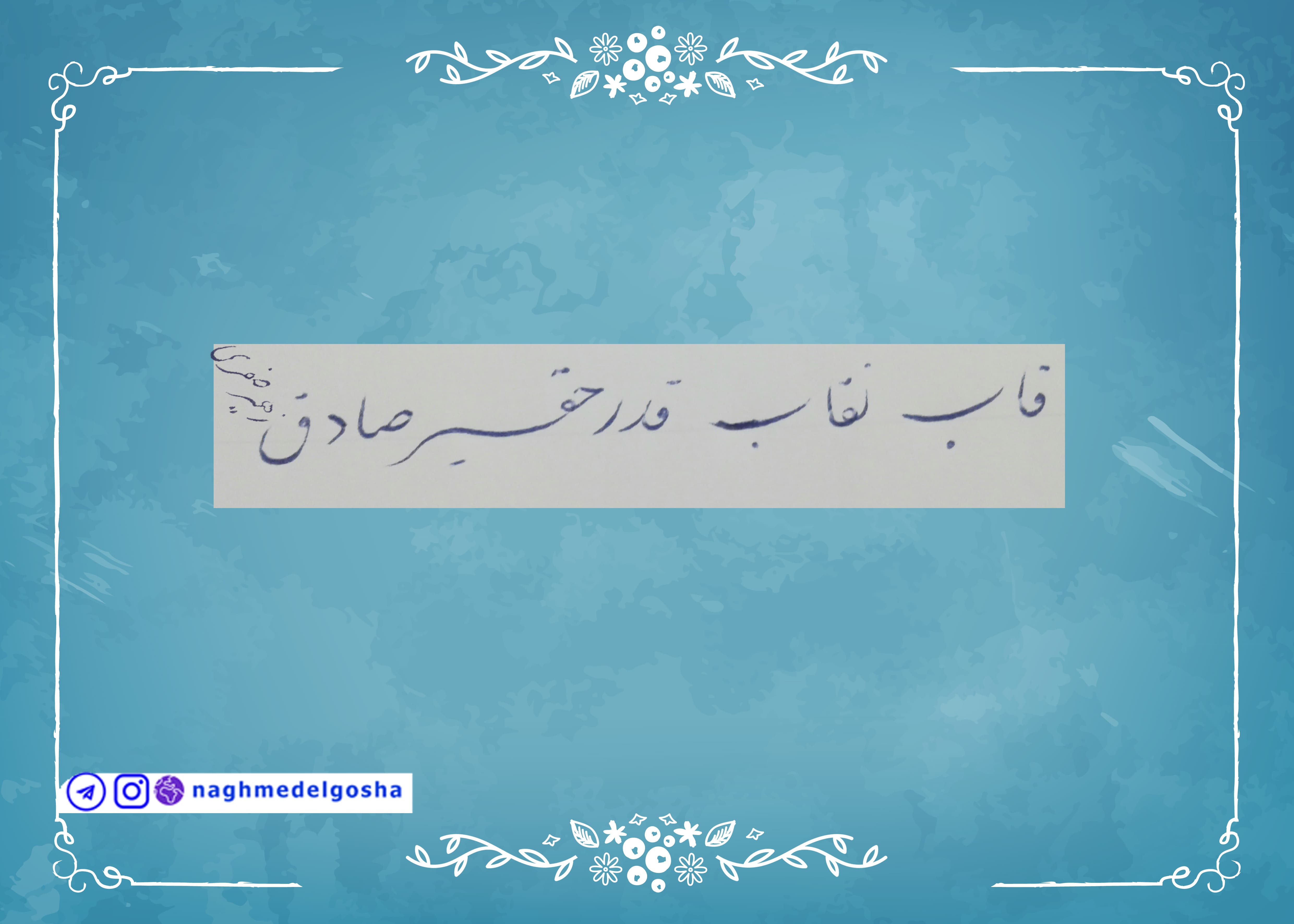  آموزش خط تحریری حرف ق | خط تحریری حرف ق | آموزش خوشنویسی با خودکار حرف ق | حرف ق | آموزش حرف ق 