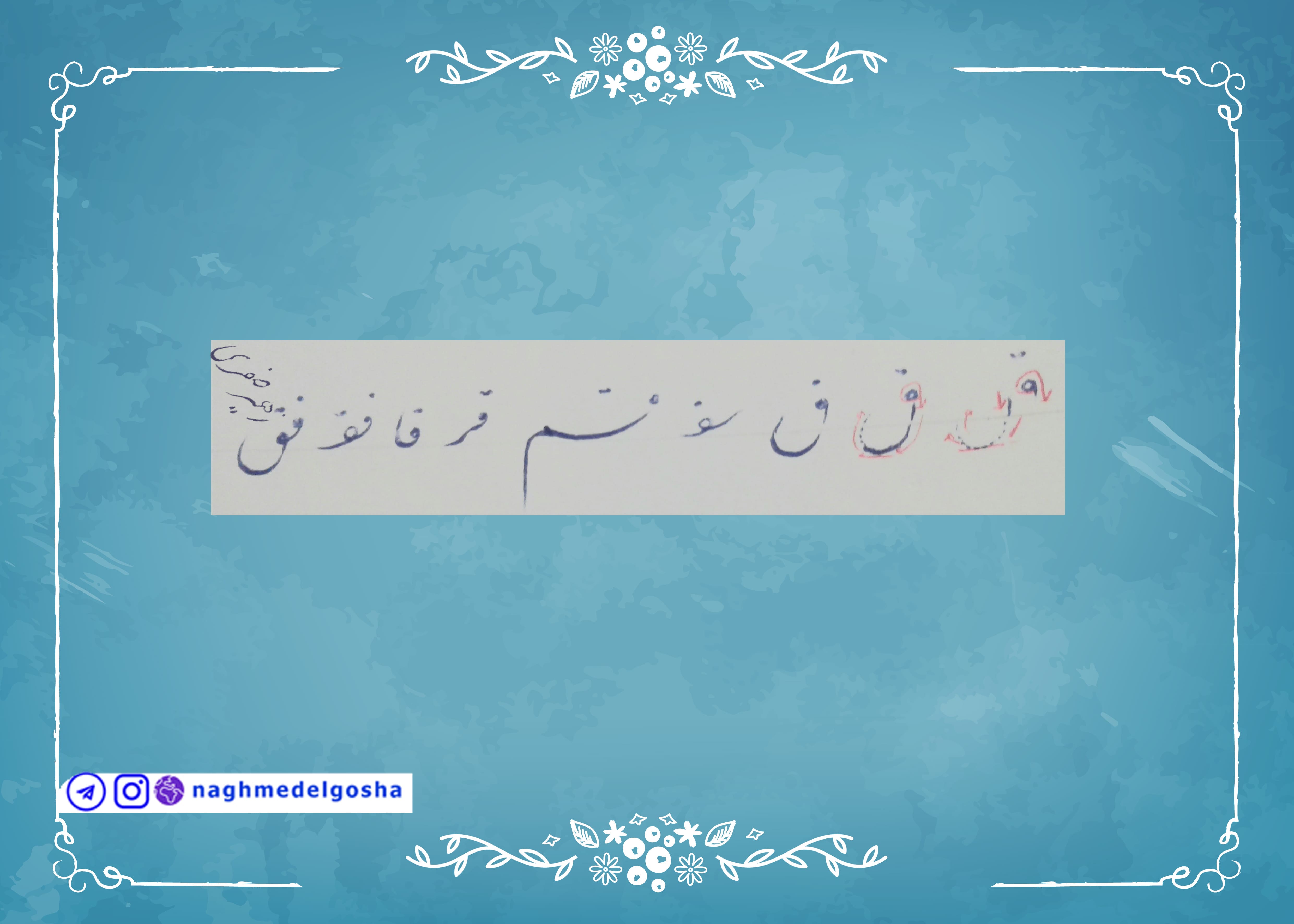  آموزش خط تحریری حرف ق | خط تحریری حرف ق | آموزش خوشنویسی با خودکار حرف ق | حرف ق | آموزش حرف ق 