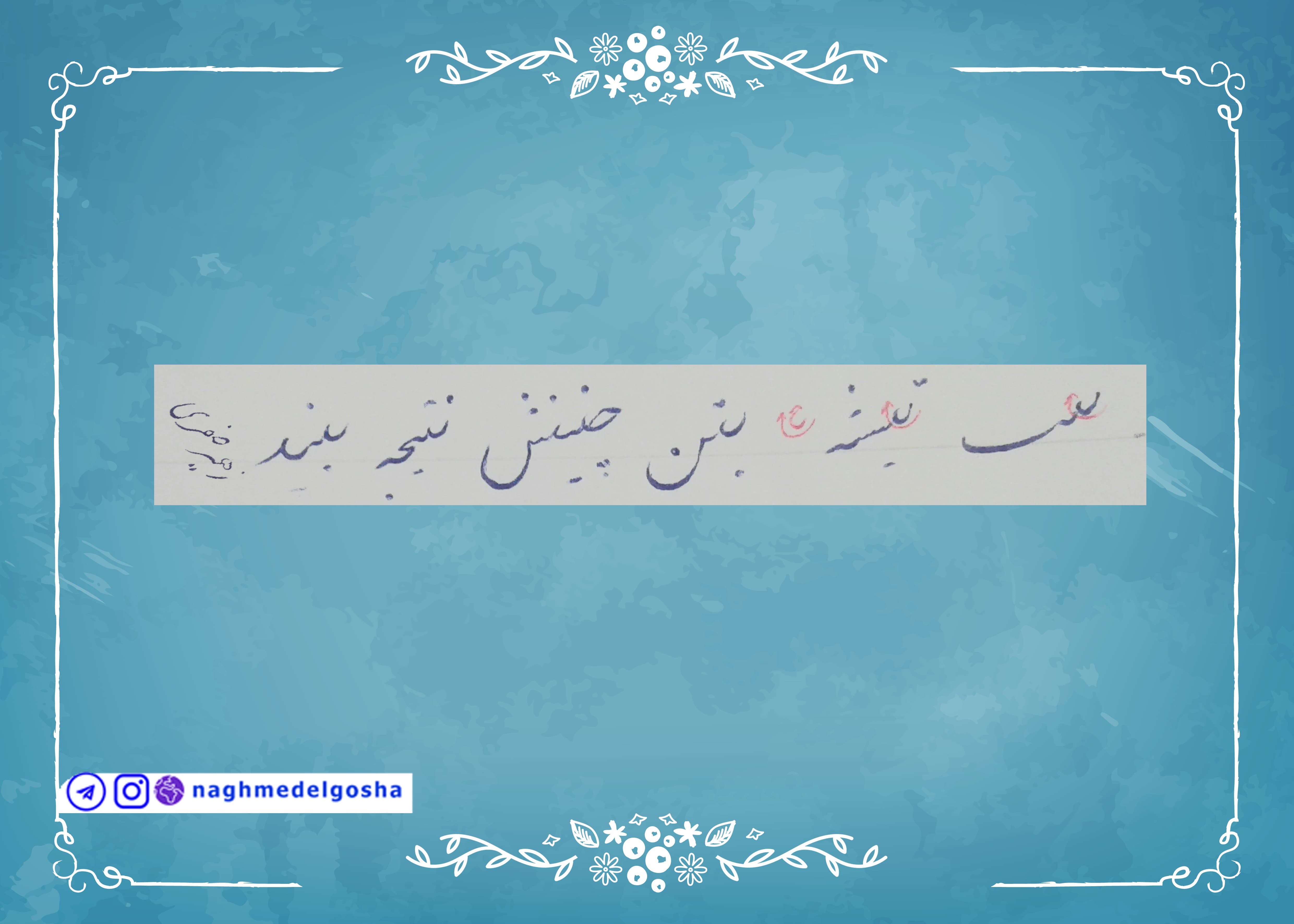 آموزش خط تحریری حرف دندانه | خط تحریری حرف دندانه | آموزش خوشنویسی با خودکار حرف دندانه | حرف دندانه