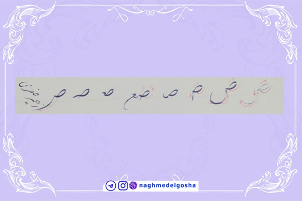 آموزش خط تحریری شکسته حرف ص | خط تحریری شکسته حرف ص | آموزش خوشنویسی شکسته با خودکار حرف ص | حرف ص