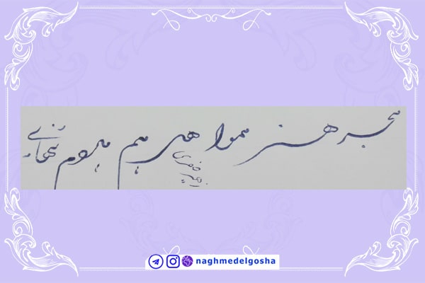 آموزش خط تحریری شکسته حرف ه | خط تحریری شکسته حرف ه | آموزش خوشنویسی شکسته با خودکار حرف ه | حرف ه