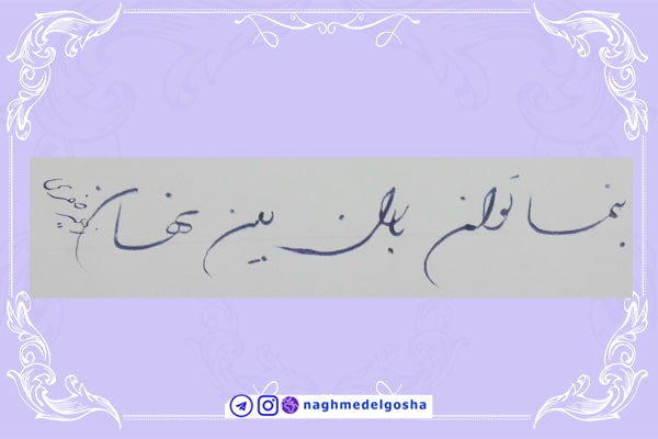  آموزش خط تحریری شکسته حرف ن | خط تحریری شکسته حرف ن | آموزش خوشنویسی شکسته با خودکار حرف ن | حرف ن