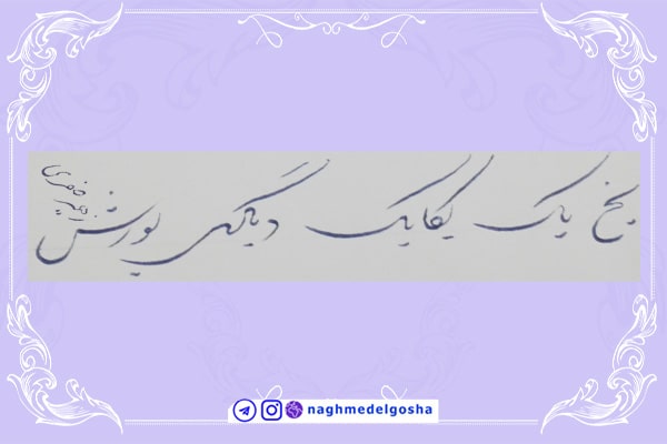  آموزش خط تحریری شکسته حرف ی | خط تحریری شکسته حرف ی | آموزش خوشنویسی شکسته با خودکار حرف ی | حرف ی 