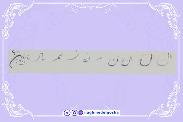  آموزش خط تحریری شکسته حرف ن | خط تحریری شکسته حرف ن | آموزش خوشنویسی شکسته با خودکار حرف ن | حرف ن