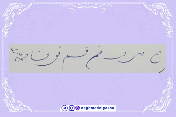 آموزش خط تحریری شکسته حرف ف | خط تحریری شکسته حرف ف | آموزش خوشنویسی شکسته با خودکار حرف ف | حرف ف