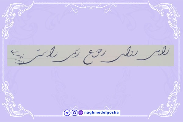 آموزش خط تحریری شکسته حرف ر | خط تحریری شکسته حرف ر | آموزش خوشنویسی شکسته با خودکار حرف ر | حرف ر