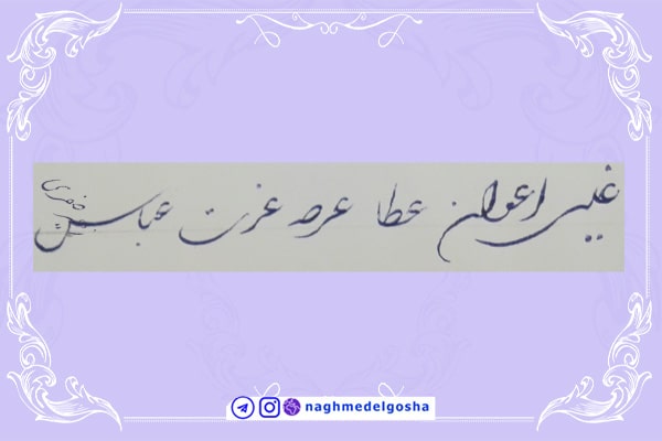 آموزش خط تحریری شکسته حرف ع | خط تحریری شکسته حرف ع | آموزش خوشنویسی شکسته با خودکار حرف ع | حرف ع