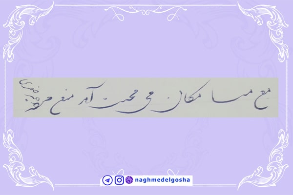 آموزش خط تحریری شکسته حرف م | خط تحریری شکسته حرف م | آموزش خوشنویسی شکسته با خودکار حرف م | حرف م