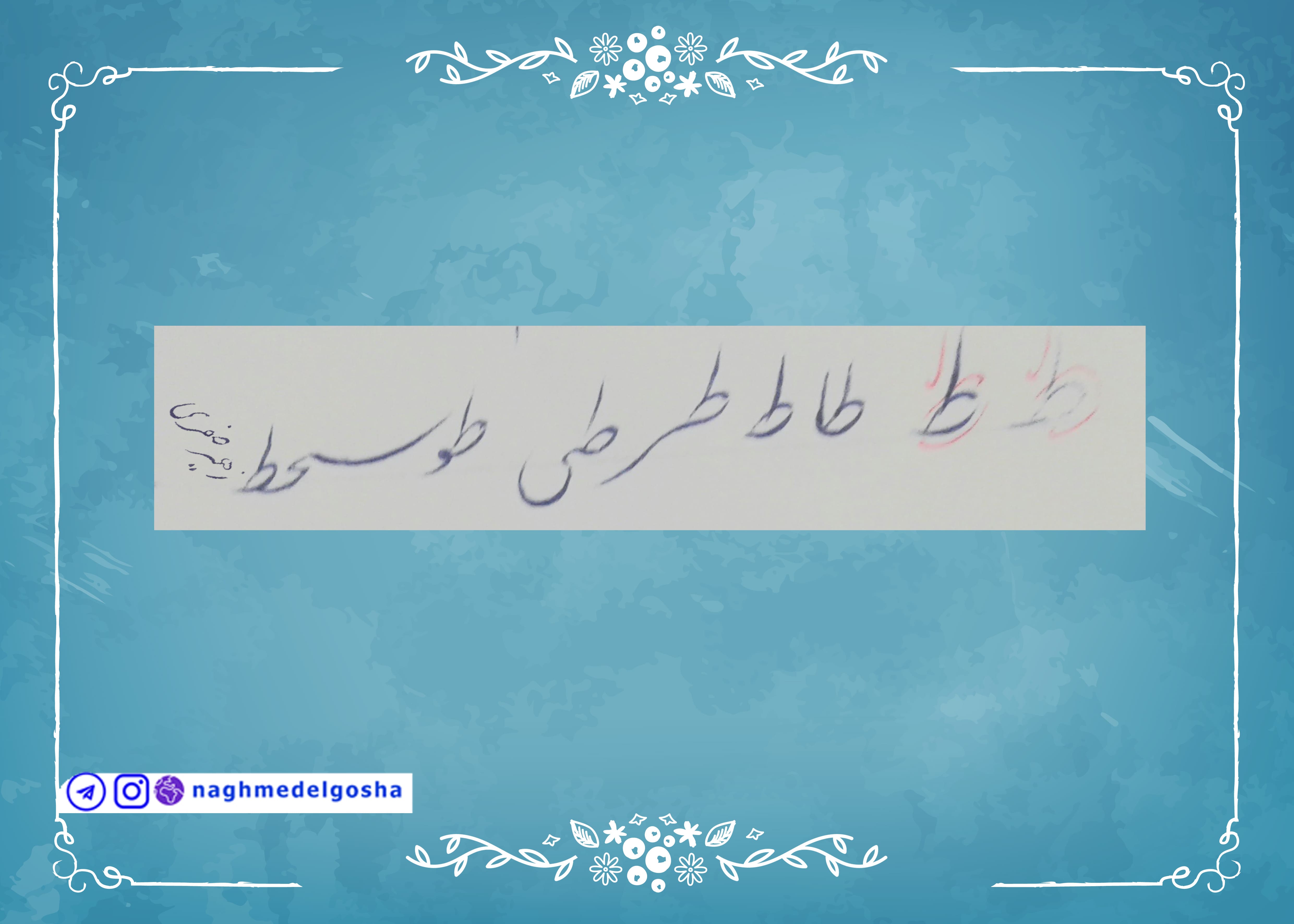 آموزش خط تحریری حرف ط | خط تحریری حرف ط | آموزش خوشنویسی با خودکار حرف ط | حرف ط
