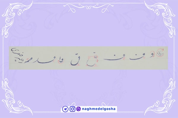 آموزش خط تحریری شکسته حرف ف | خط تحریری شکسته حرف ف | آموزش خوشنویسی شکسته با خودکار حرف ف | حرف ف