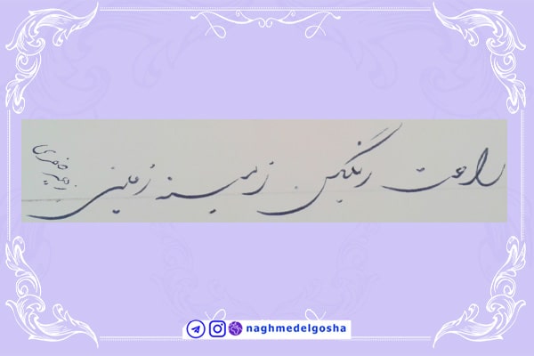 آموزش خط تحریری شکسته حرف ر | خط تحریری شکسته حرف ر | آموزش خوشنویسی شکسته با خودکار حرف ر | حرف ر