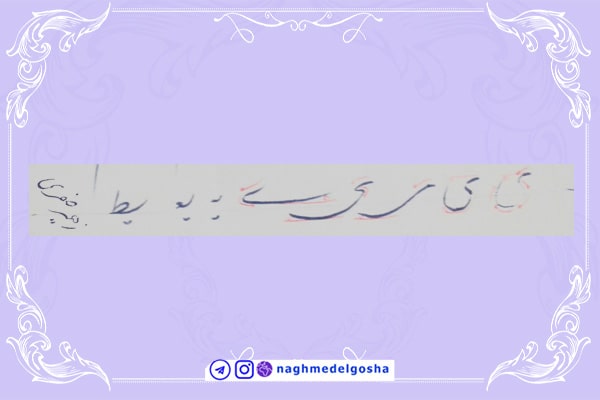 آموزش خط تحریری شکسته حرف ی | خط تحریری شکسته حرف ی | آموزش خوشنویسی شکسته با خودکار حرف ی | حرف ی