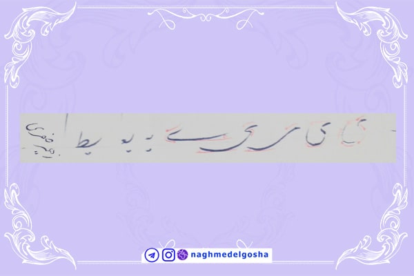  آموزش خط تحریری شکسته حرف ی | خط تحریری شکسته حرف ی | آموزش خوشنویسی شکسته با خودکار حرف ی | حرف ی 