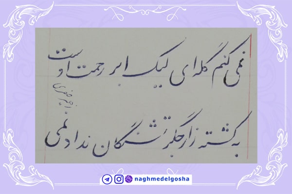 آموزش خط تحریری حرف شعر نویسی | خط تحریری حرف شعر نویسی | آموزش خوشنویسی با خودکار حرف شعر نویسی