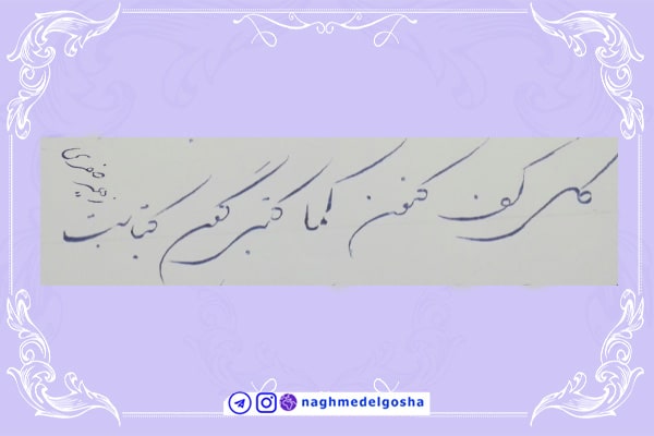 آموزش خط تحریری شکسته حرف ک | خط تحریری شکسته حرف ک | آموزش خوشنویسی شکسته با خودکار حرف ک | حرف ک