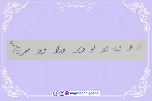 موزش خط تحریری شکسته حرف و | خط تحریری شکسته حرف و | آموزش خوشنویسی شکسته با خودکار حرف و | حرف و 