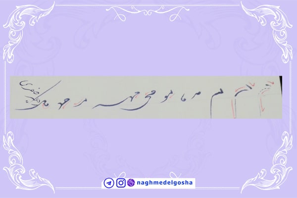 آموزش خط تحریری شکسته حرف م | خط تحریری شکسته حرف م | آموزش خوشنویسی شکسته با خودکار حرف م | حرف م