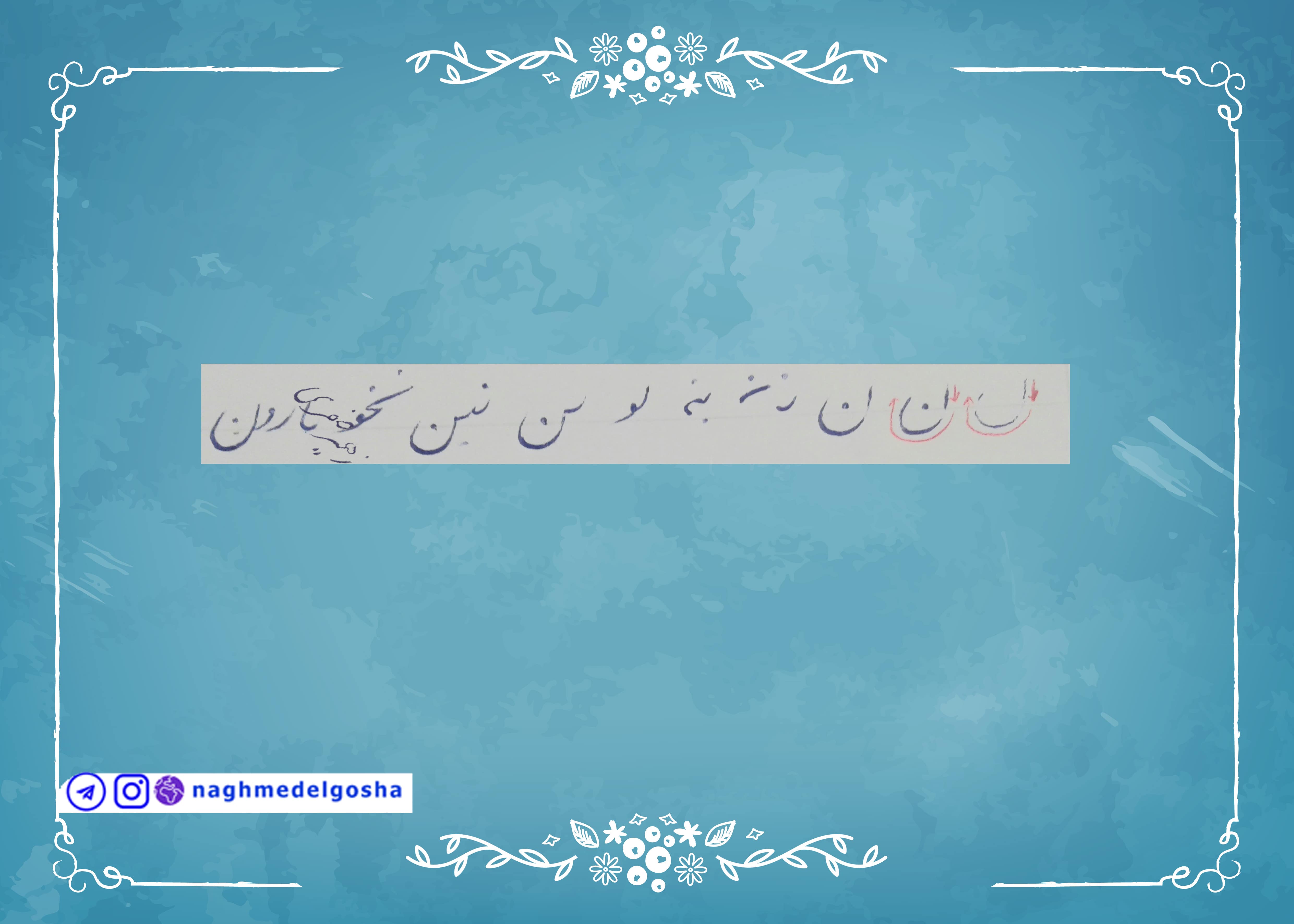 آموزش خط تحریری حرف ن | خط تحریری حرف ن | آموزش خوشنویسی با خودکار حرف ن | حرف ن