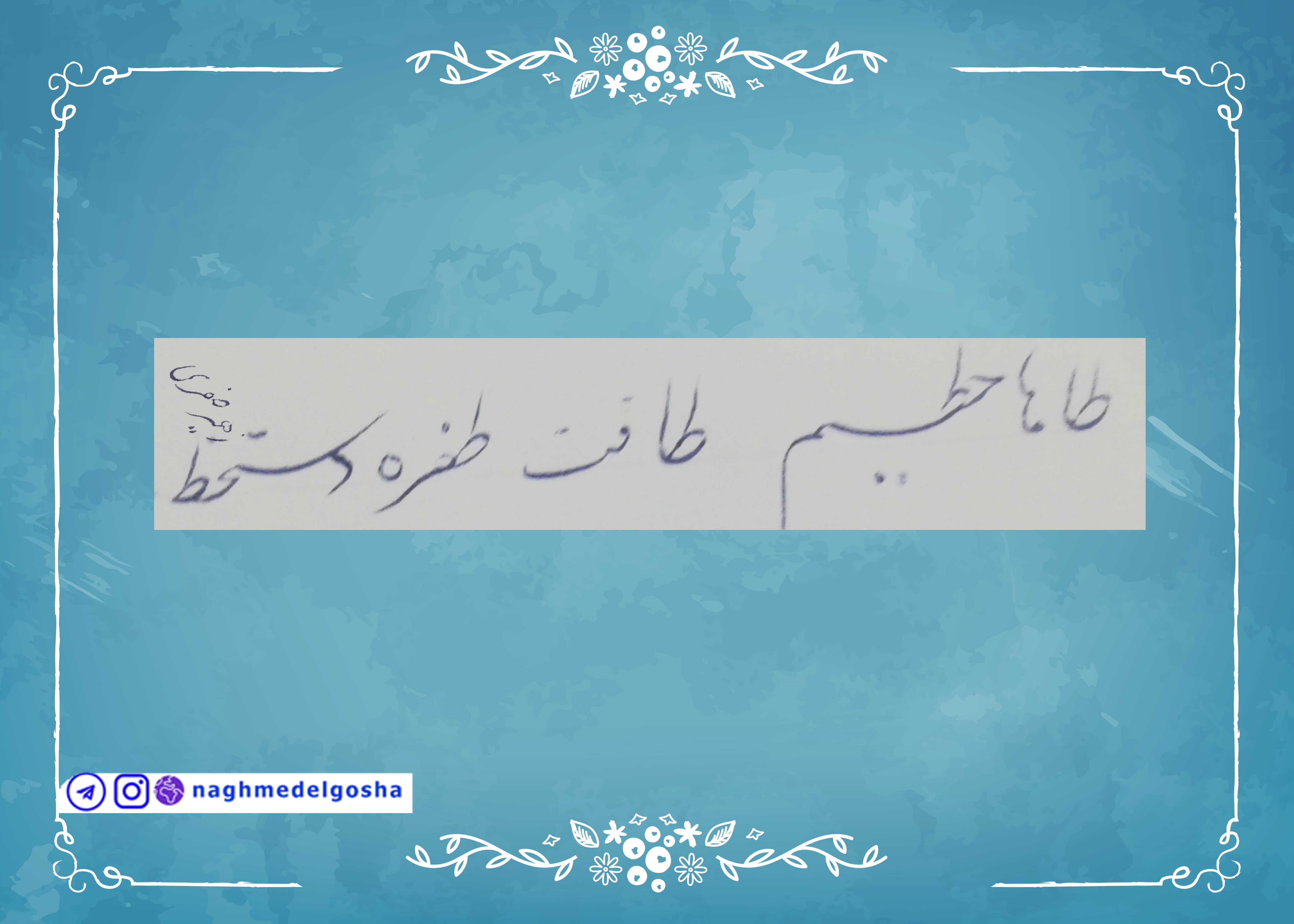 آموزش خط تحریری حرف ط | خط تحریری حرف ط | آموزش خوشنویسی با خودکار حرف ط | حرف ط