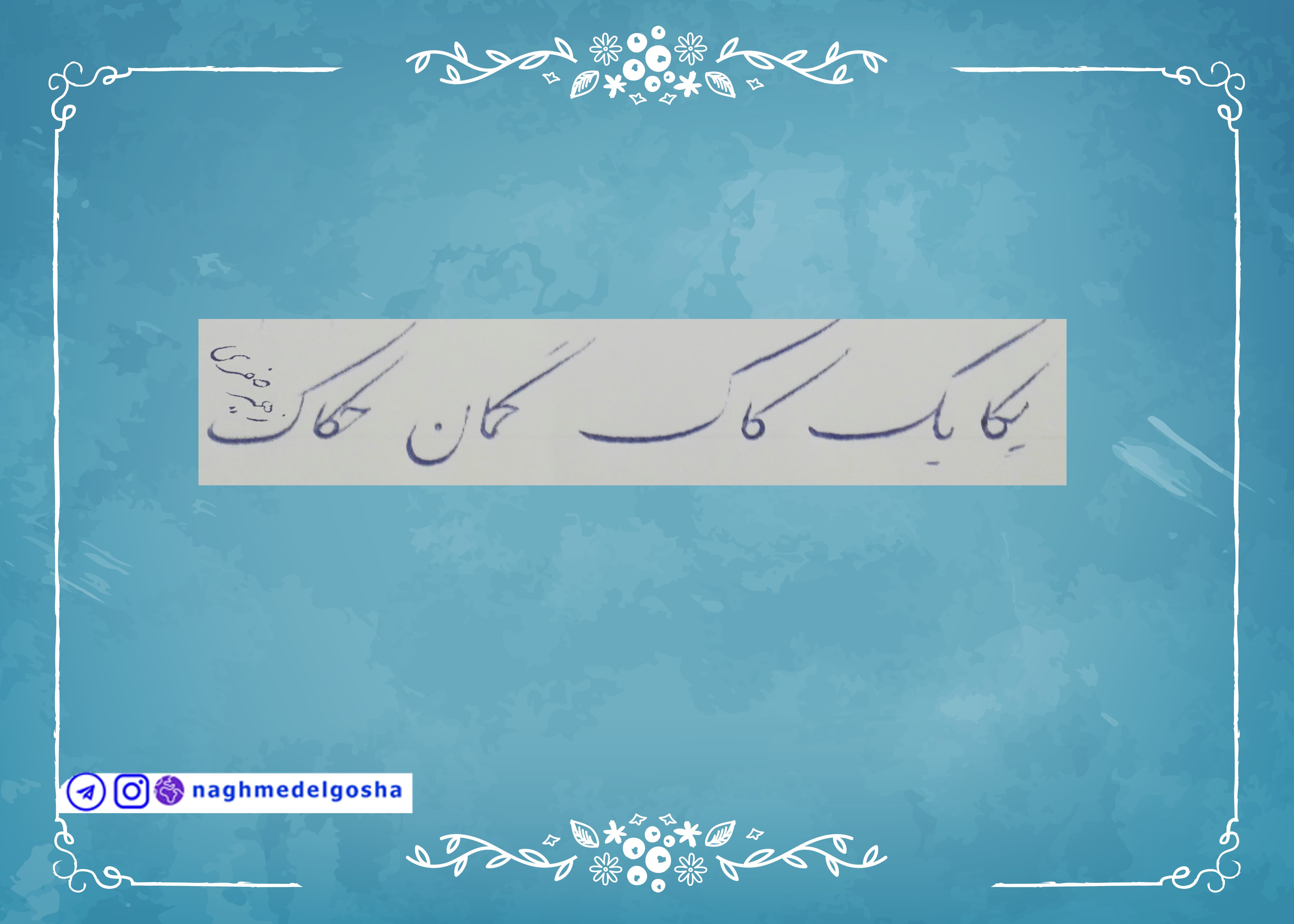 آموزش خط تحریری حرف ک| خط تحریری حرف ک | آموزش خوشنویسی با خودکار حرف ک | حرف ک