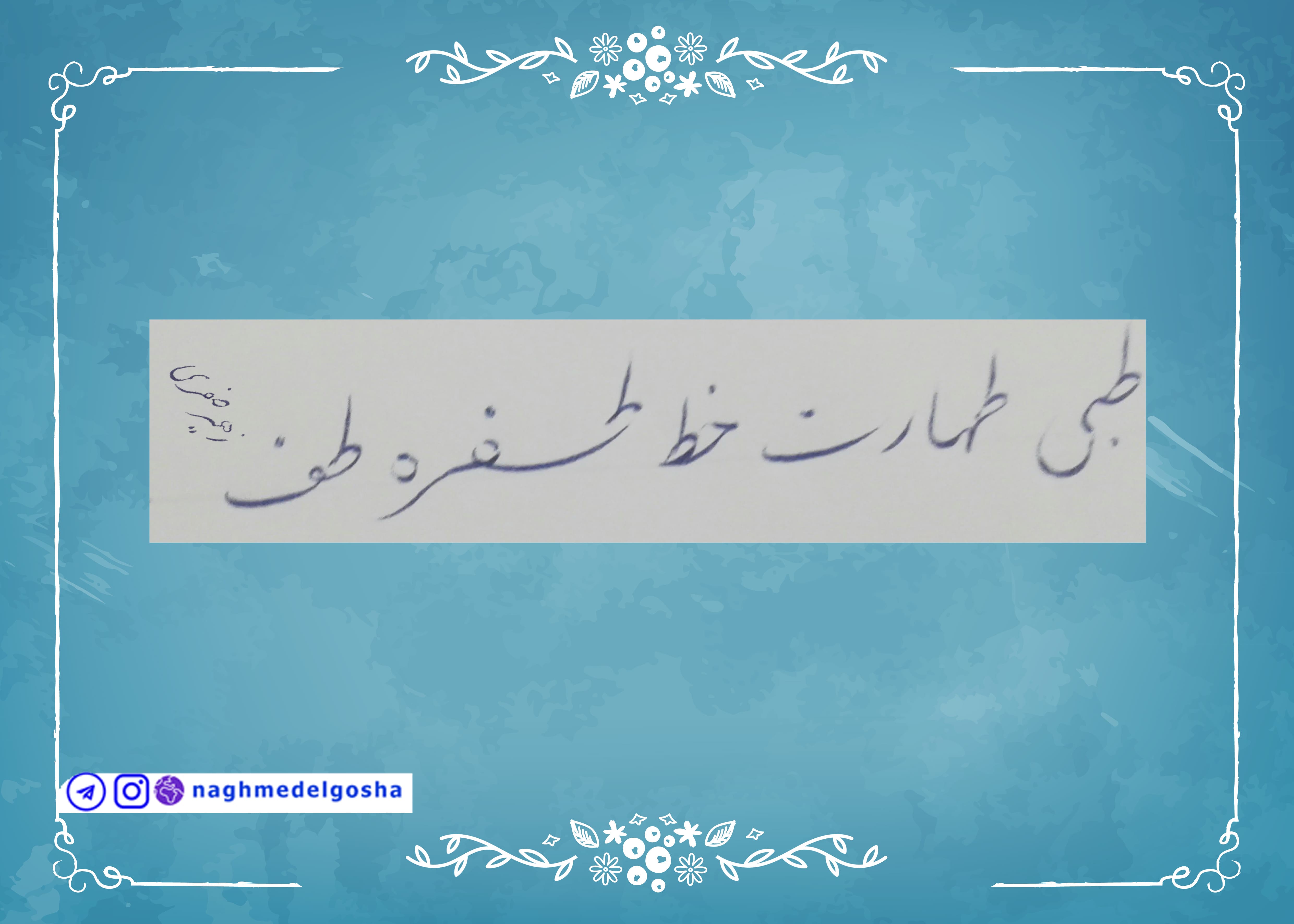 آموزش خط تحریری حرف ط | خط تحریری حرف ط | آموزش خوشنویسی با خودکار حرف ط | حرف ط