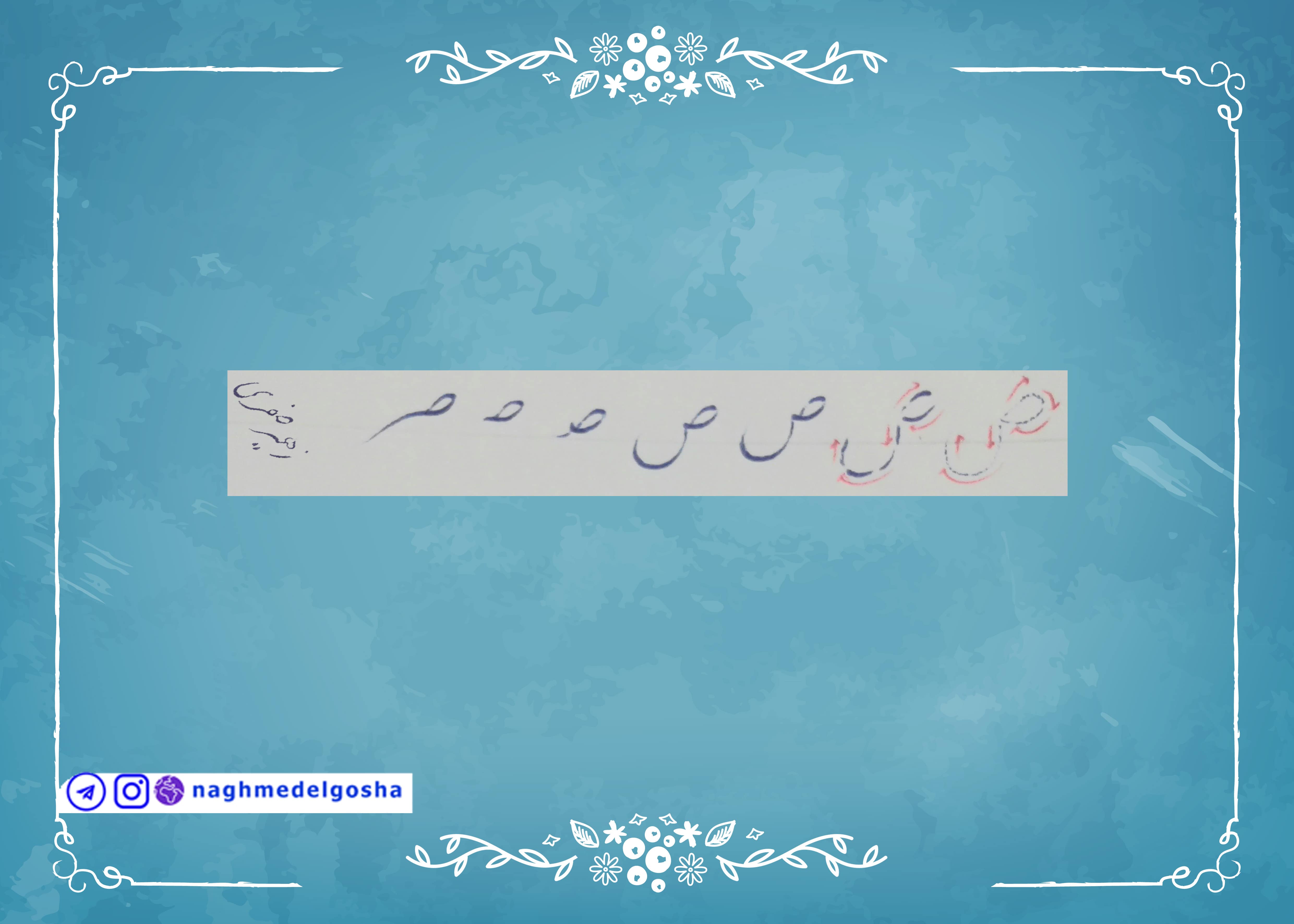آموزش خط تحریری حرف ص | خط تحریری حرف ص | آموزش خوشنویسی با خودکار حرف ص | حرف ص